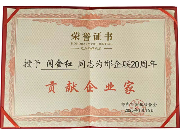 2025邯企聯(lián)貢獻(xiàn)企業(yè)家