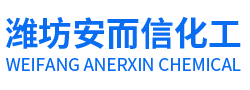 濰坊安而信化工用品有限公司