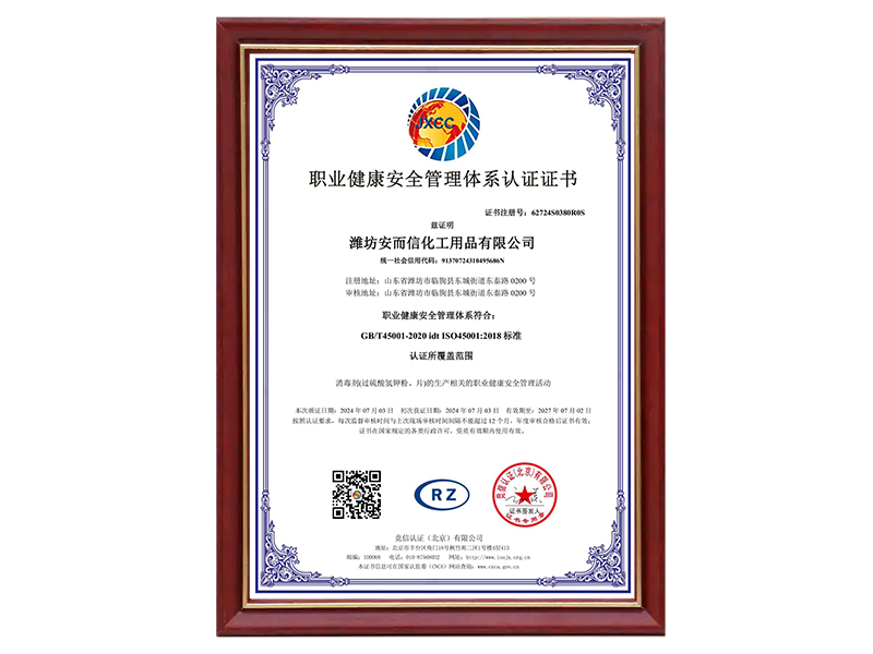 職業(yè)健康安全管理體系認(rèn)證證書